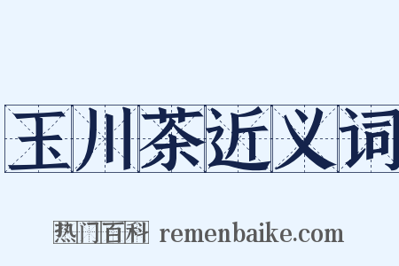 玉川茶近义词是什么意思的图片